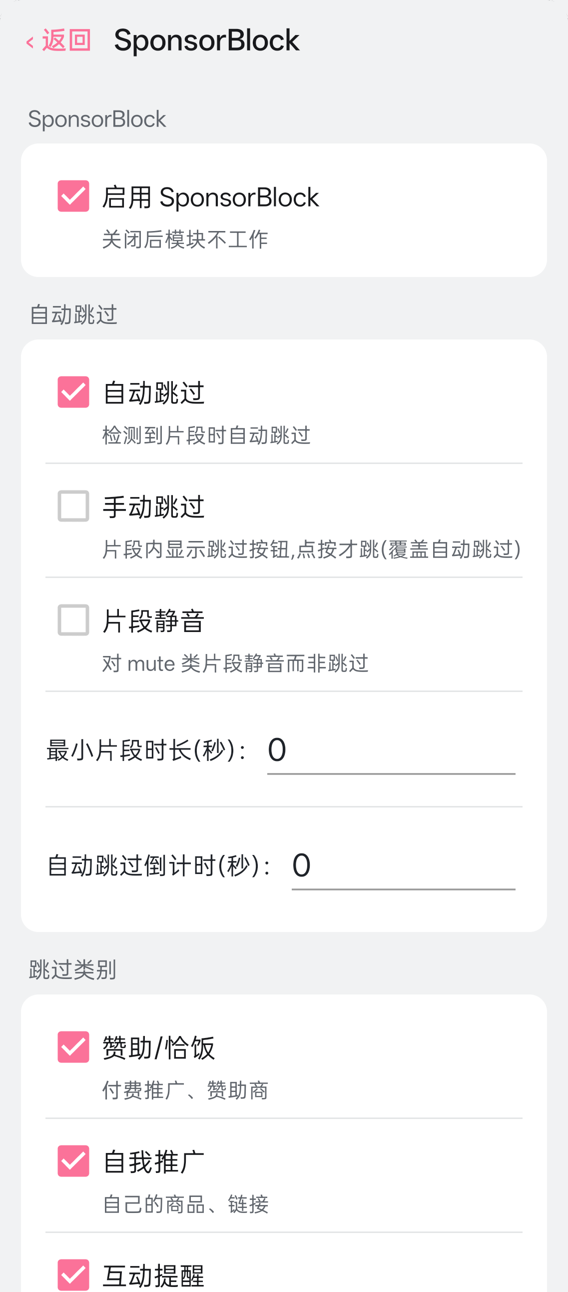 SponsorBlock 功能设置界面