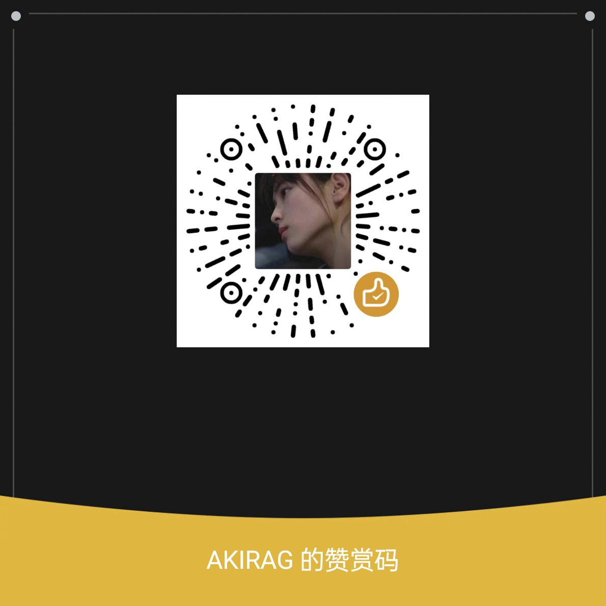 微信赞赏码