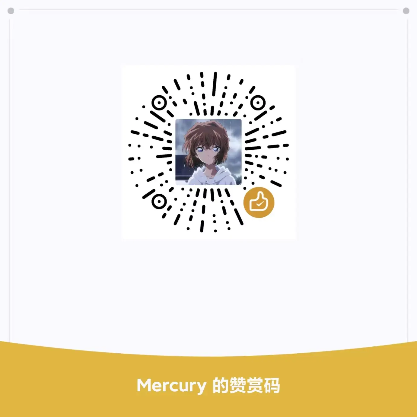 赞赏码