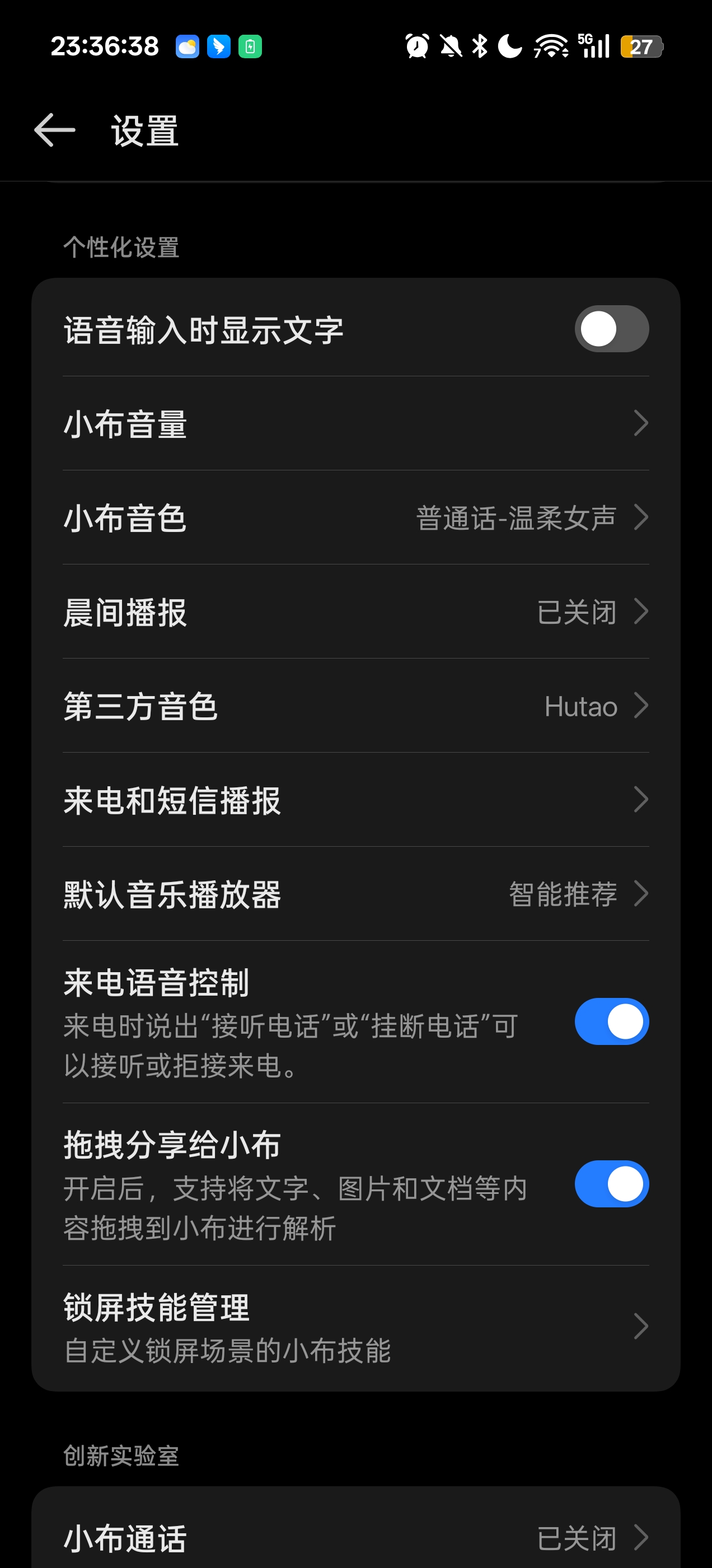 小布设置页面
