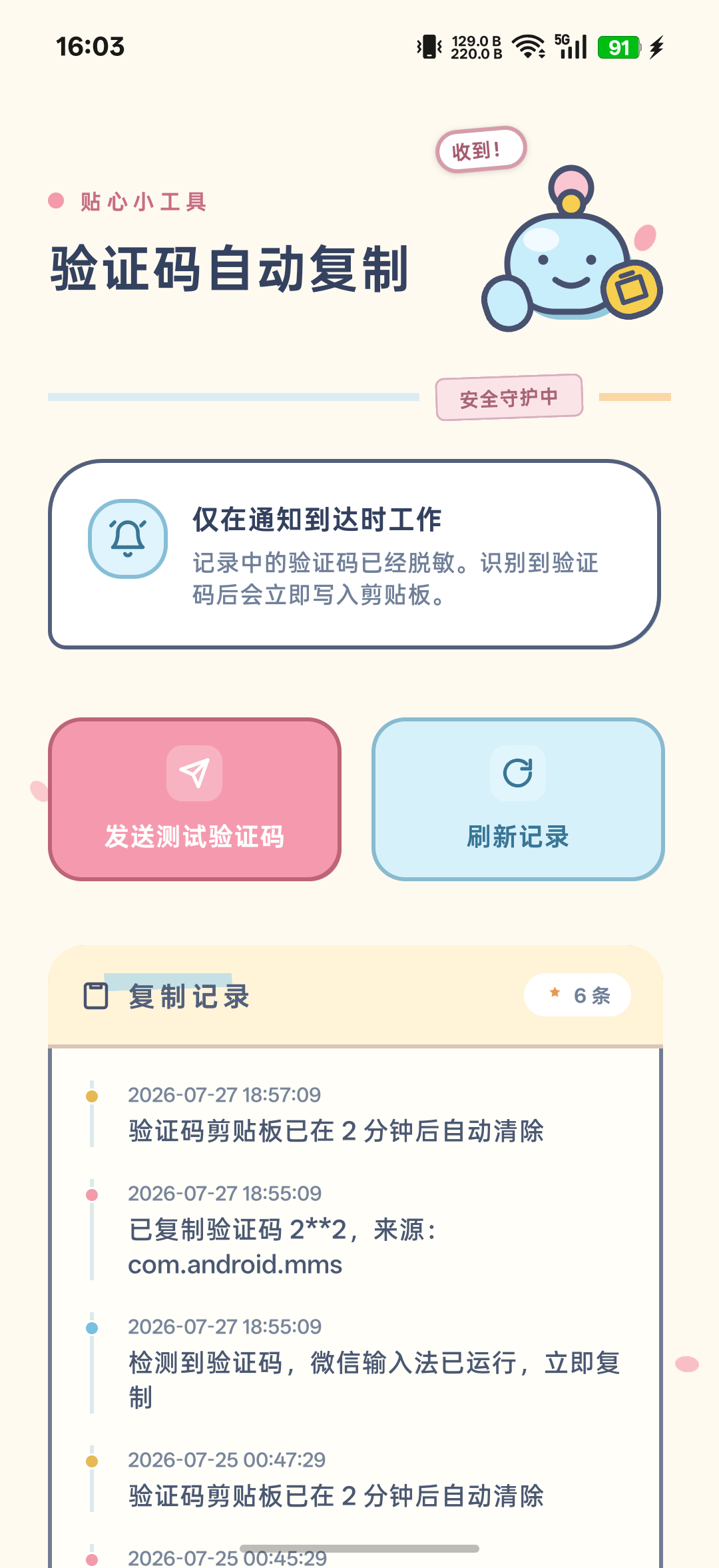 验证码自动复制状态页