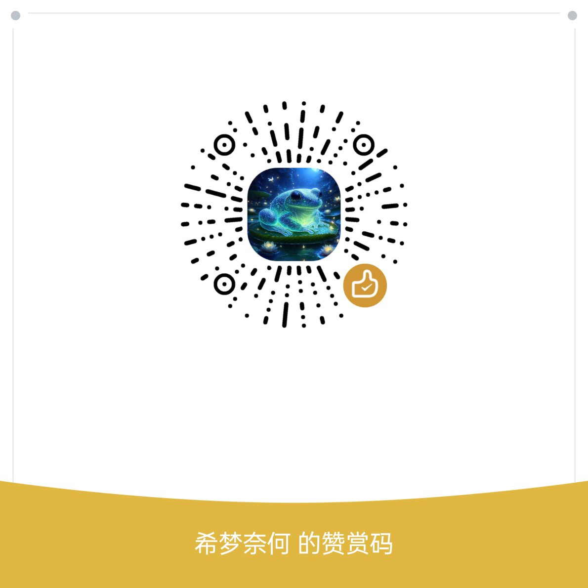 微信赞赏码