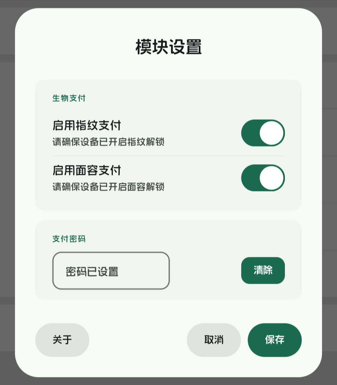BioPay 设置页:选择验证方式并保存支付密码